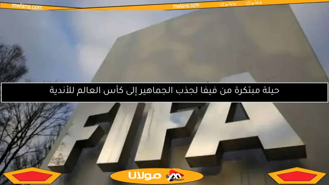 قرار عاجل من فيفا يخص 7 أندية مصرية ورسالة خاصة لبيراميدز