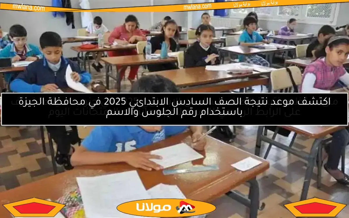 جداول امتحانات الصف السادس الابتدائي لنهاية عام 2025 في 25 محافظة متاحة الآن