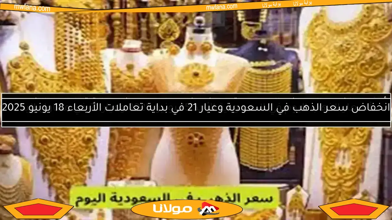أسعار الذهب اليوم في السعودية وعرض خاص لعيار 21 في بداية تعاملات الخميس 12 يونيو 2025