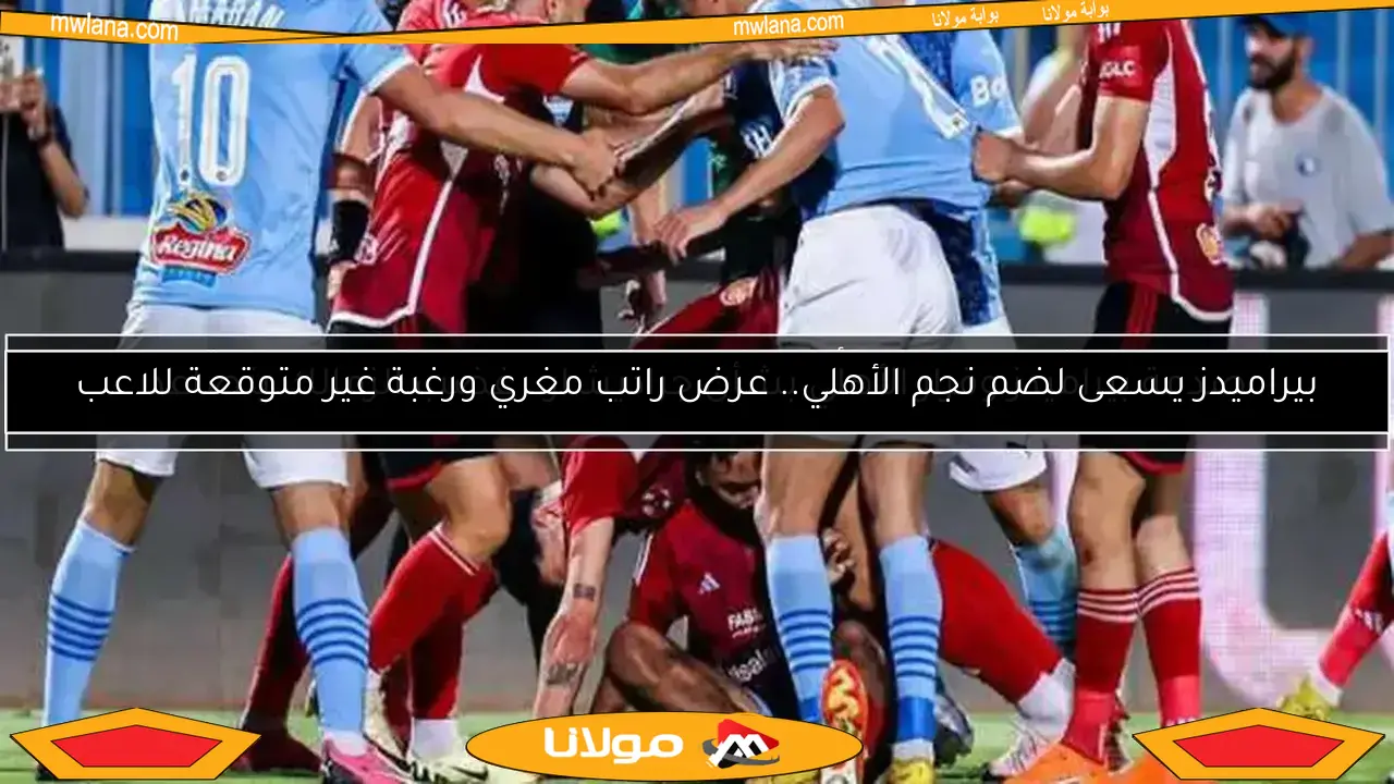بيراميدز يسعى لضم نجم الأهلي.. عرض راتب مغري ورغبة غير متوقعة للاعب