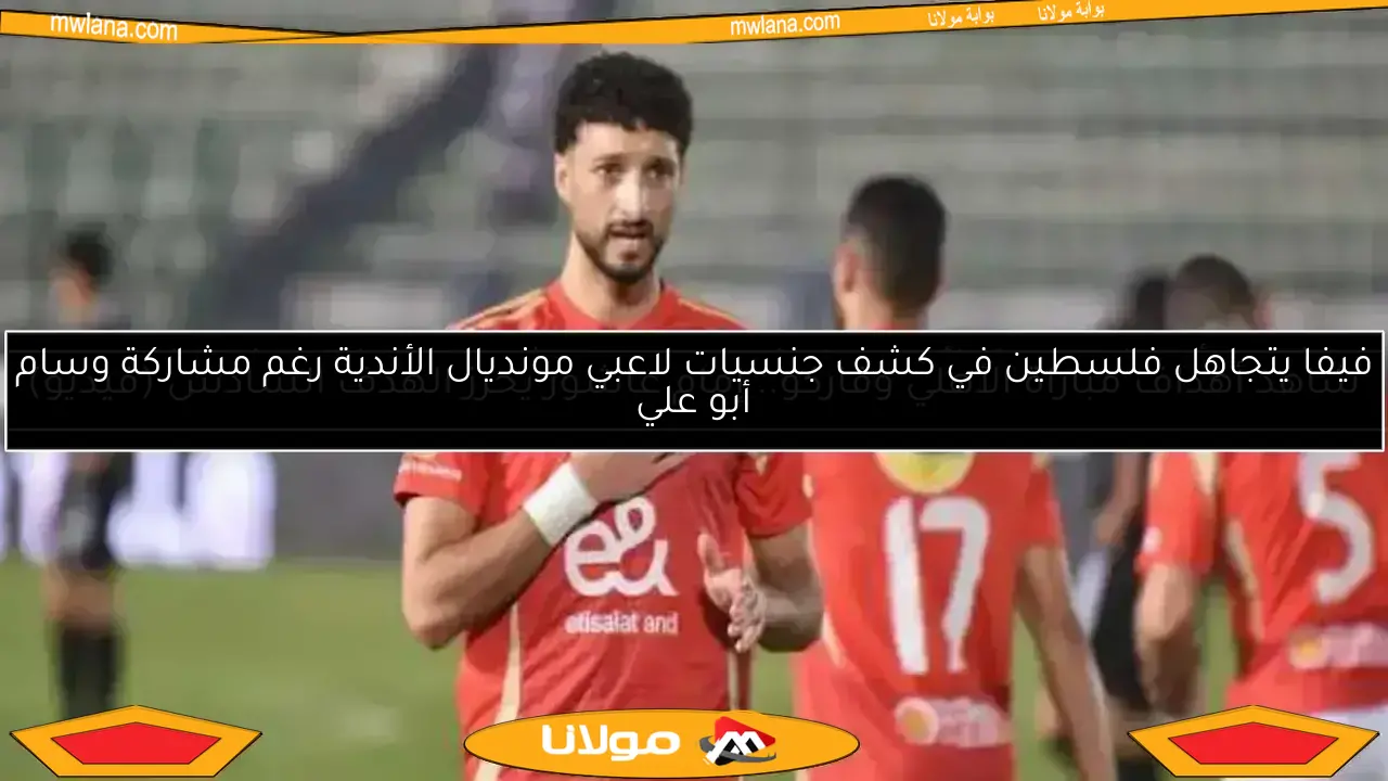 مدحت شلبي يكشف تفاصيل أزمة وسام أبو علي مع الأهلي قبل كأس العالم للأندية