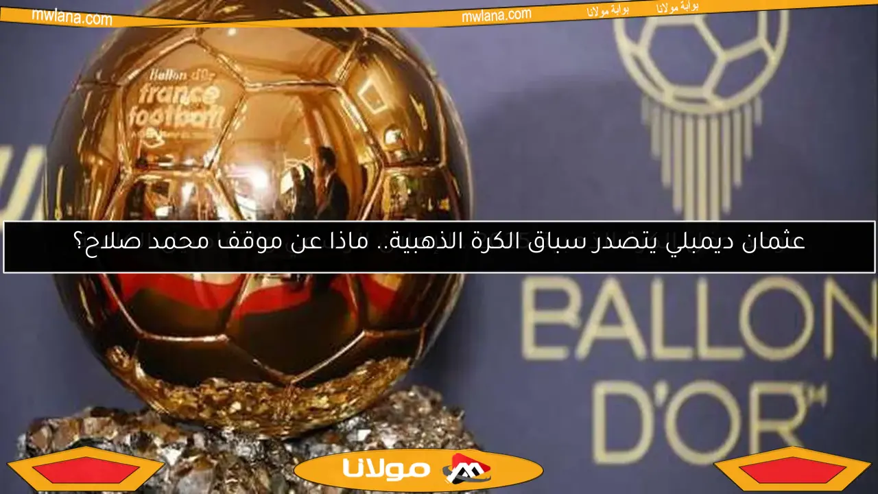 موعد حفل الكرة الذهبية 2025.. الإعلان الرسمي والتفاصيل الكاملة