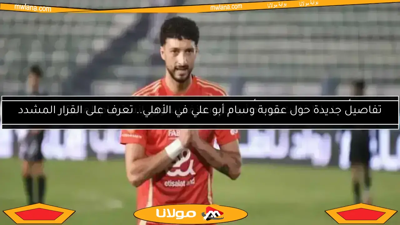 عرض مغري بقيمة 6 ملايين دولار لضم وسام علي من الأهلي إلى الدوري الأمريكي
