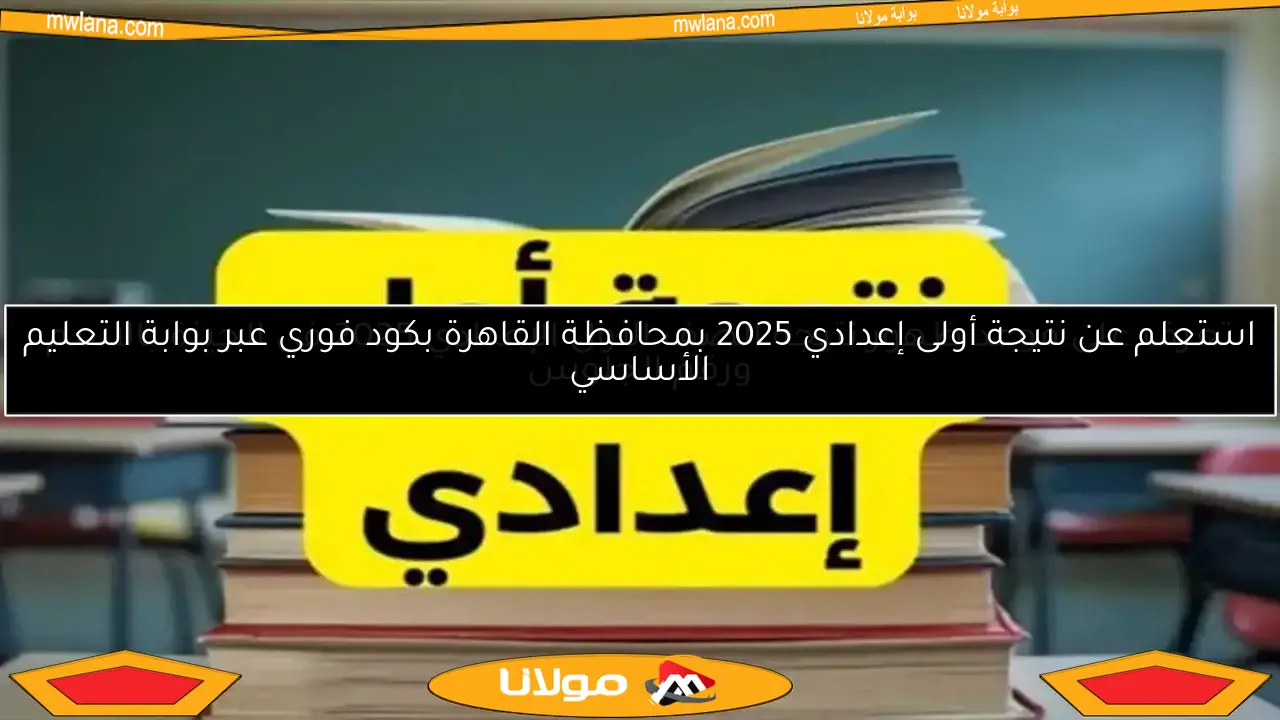 استعلم عن نتيجة أولى إعدادي 2025 بمحافظة القاهرة بكود فوري عبر بوابة التعليم الأساسي