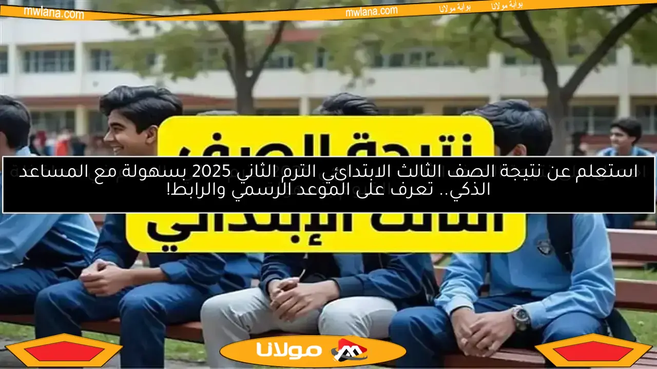 نتائج الصف الثالث الابتدائي 2025 بالإسماعيلية وكيفية الاستعلام عنها فور صدورها