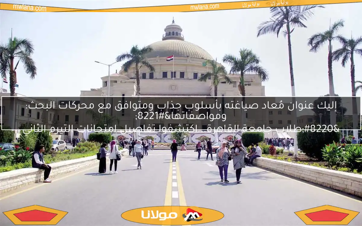 إليك عنوان مُعاد صياغته بأسلوب جذاب ومتوافق مع محركات البحث:

“طلاب جامعة القاهرة.. اكتشفوا تفاصيل امتحانات التيرم الثاني ومواصفاتها”