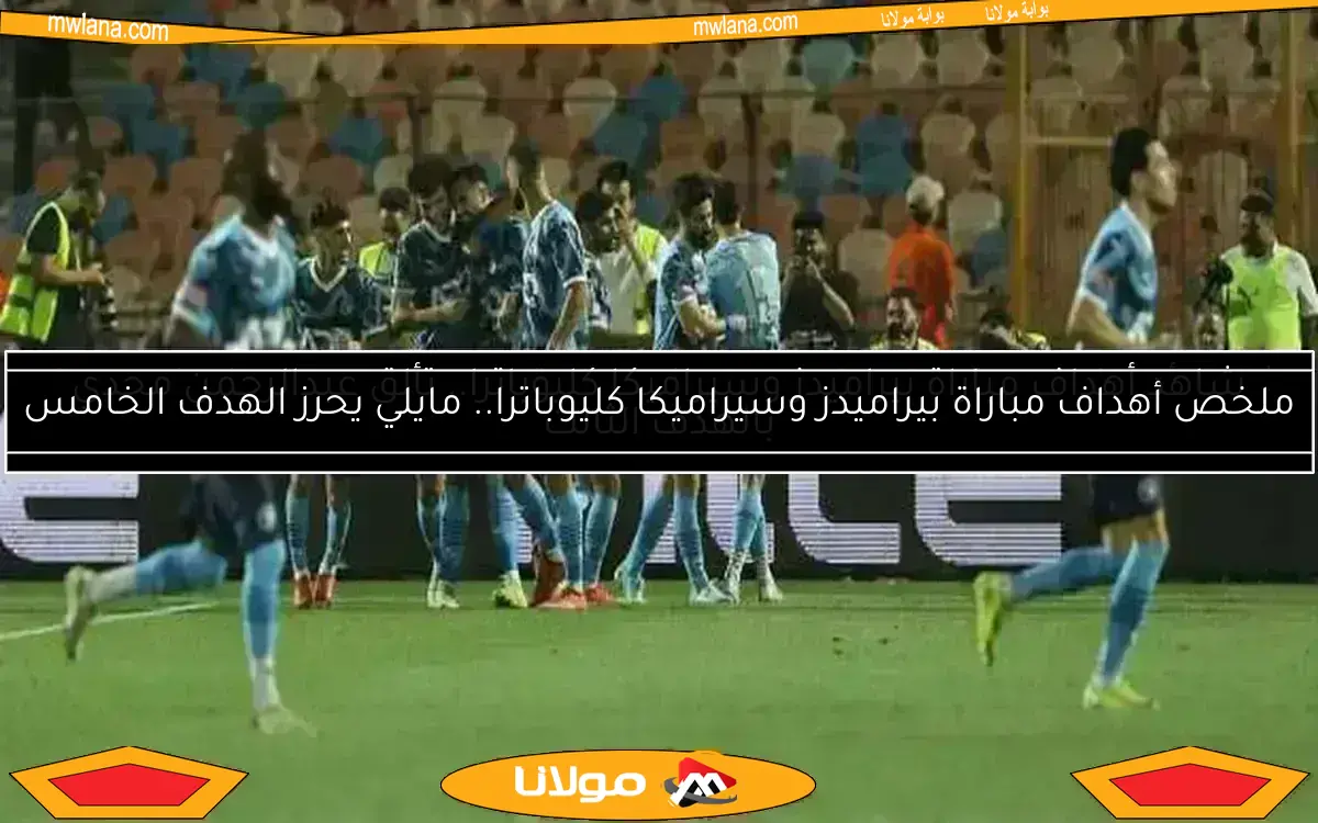 شاهد أهداف مباراة بيراميدز وسيراميكا كليوباترا وتألق عبد الرحمن مجدي