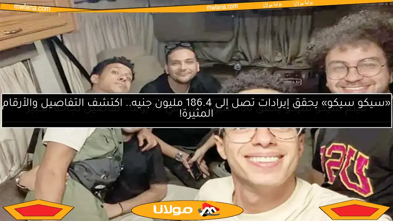 إيرادات فيلم سيكو سيكو في دور العرض المصرية يوم الإثنين.. كل الأرقام التي تحتاج لمعرفتها!