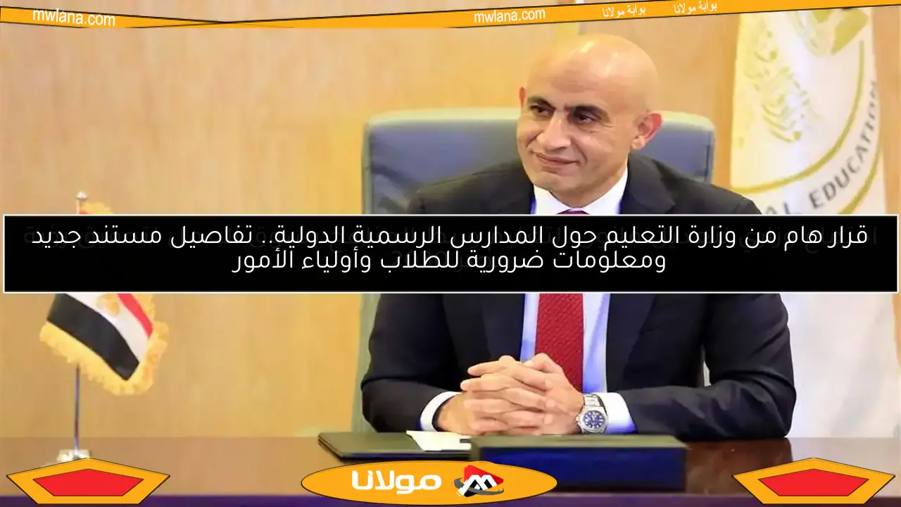 قرار هام من وزارة التعليم حول المدارس الرسمية الدولية.. تفاصيل مستند جديد ومعلومات ضرورية للطلاب وأولياء الأمور