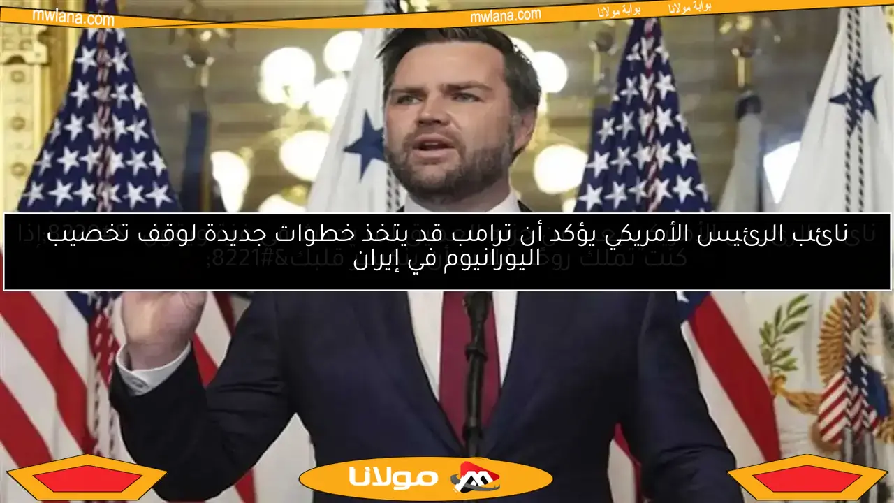 هل واشنطن تتدخل في صراع الهند وباكستان؟ نائب ترامب يكشف الحقائق المثيرة