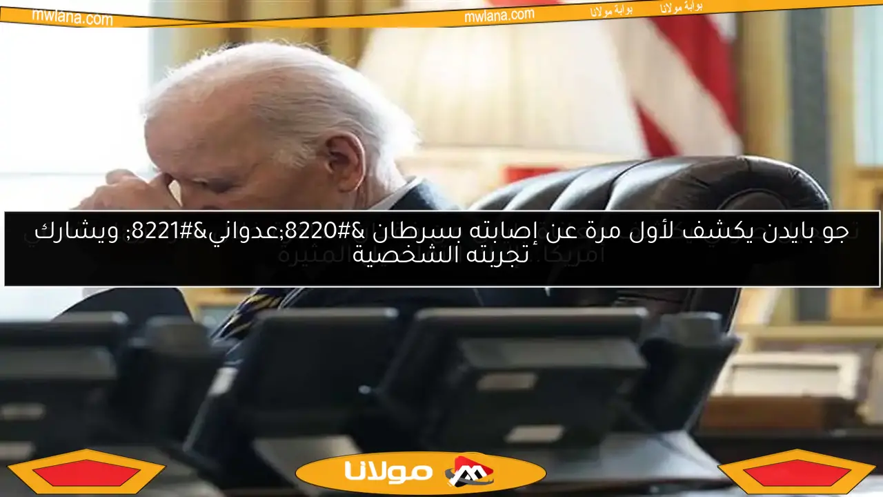 تسجيل صوتي يكشف معاناة بايدن من فقدان الذاكرة خلال فترة رئاسته في أمريكا.. إليك التفاصيل المثيرة