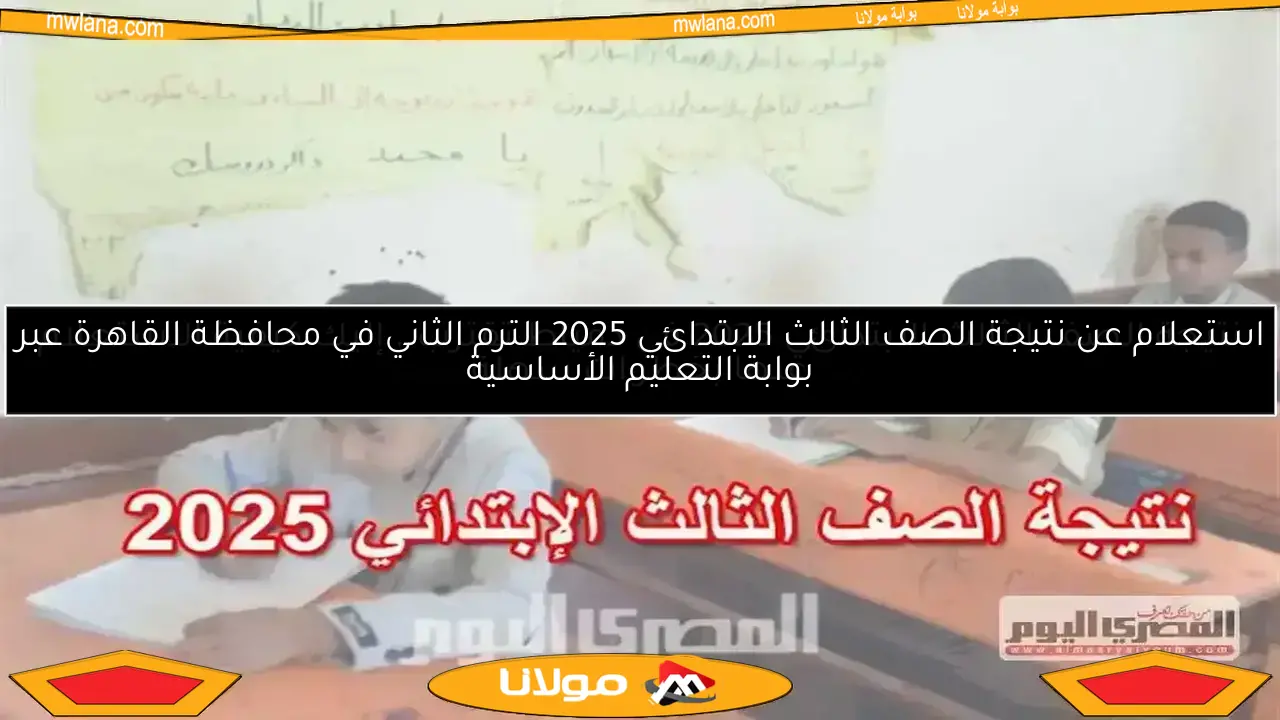 موعد ظهور نتيجة الصف الثالث الابتدائي في محافظة البحيرة للترم الثاني 2025