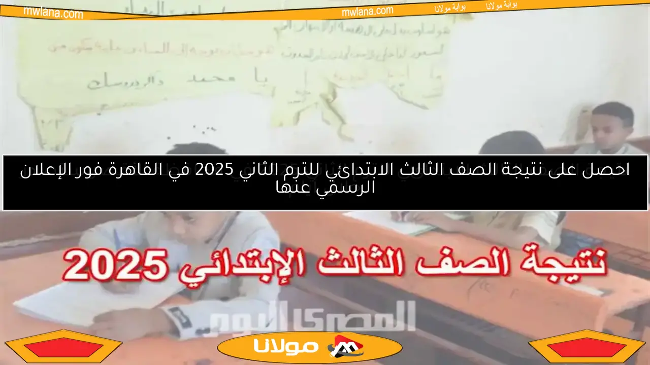 نتيجة الصف الثالث الابتدائي للترم الثاني 2025 في محافظة الأقصر ستصدر خلال أيام