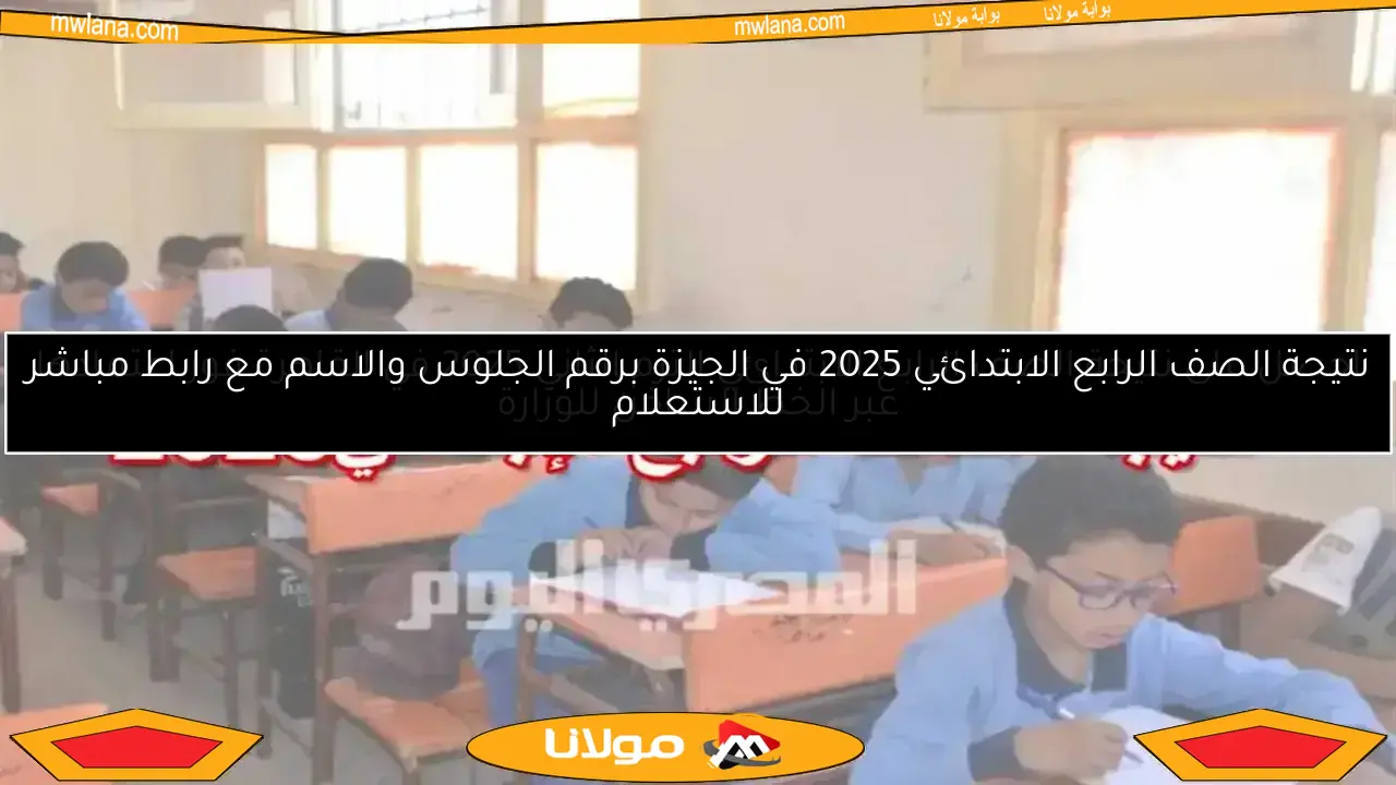 نتائج الصف الرابع الابتدائي الترم الثاني 2025 في القاهرة.. احصل عليها فوراً عند ظهورها