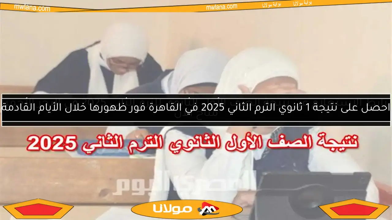 رابط الاستعلام عن نتيجة الصف الأول الثانوي للترم الثاني 2025 في البحر الأحمر متاح الآن