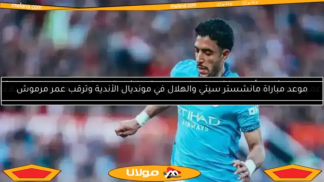 هل يشارك عمر مرموش في مواجهة مانشستر سيتي ويوفنتوس بمونديال الأندية؟