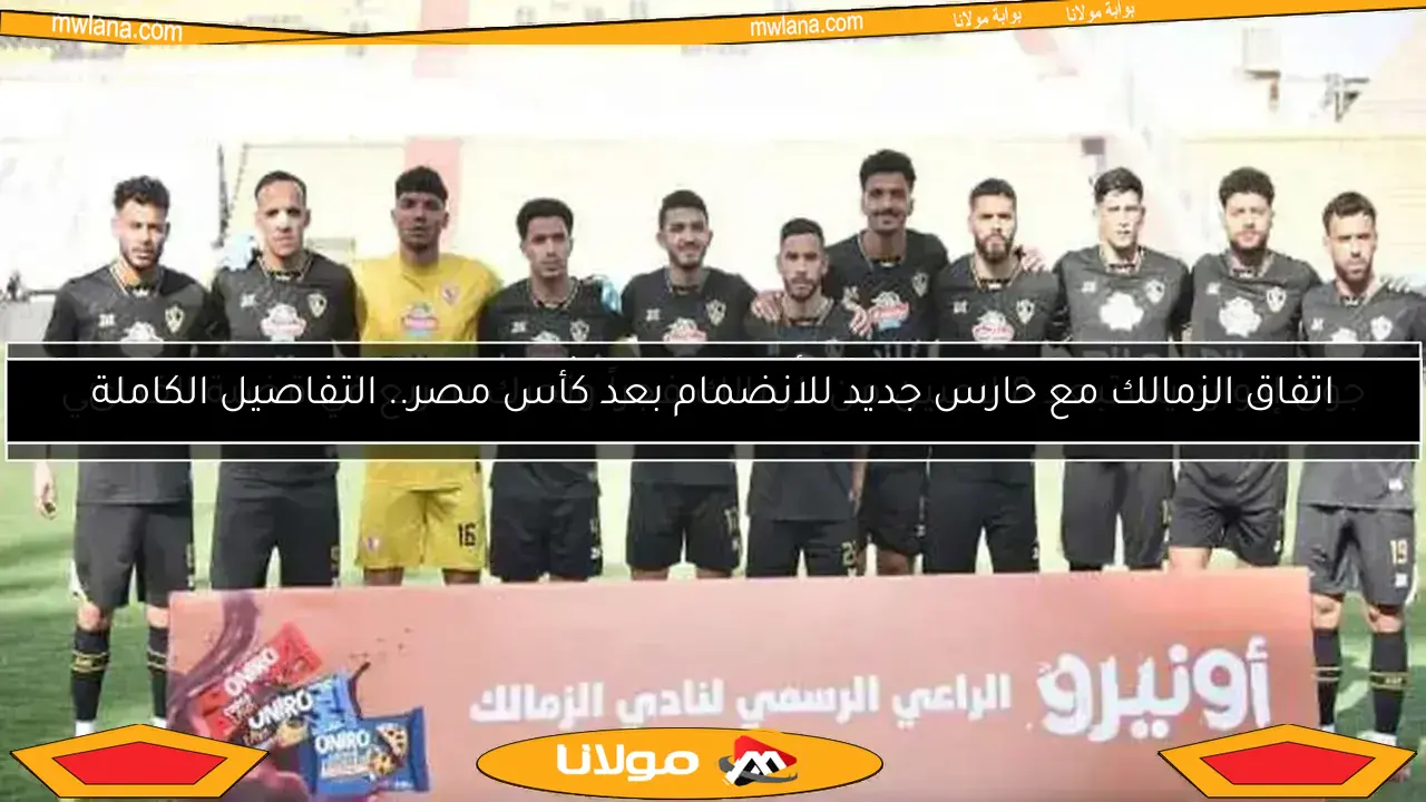 اتفاق الزمالك مع حارس جديد للانضمام بعد كأس مصر.. التفاصيل الكاملة