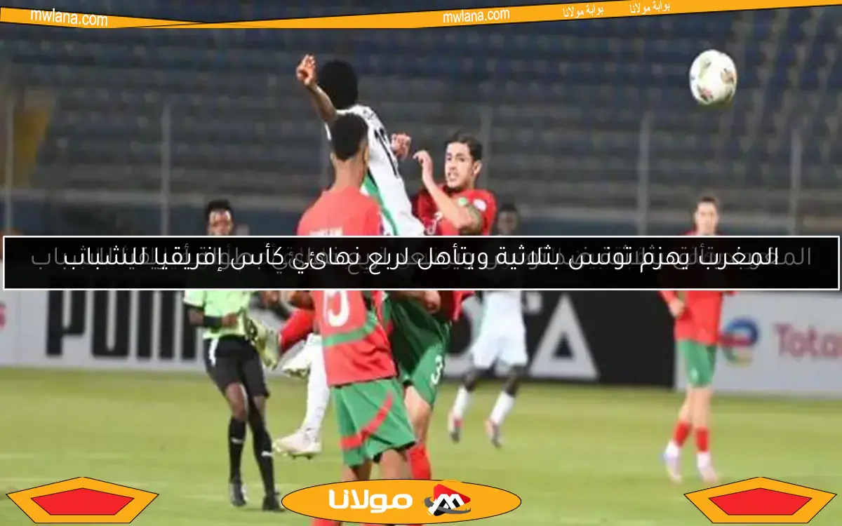 المغرب ونيجيريا يتعادلان بدون أهداف في كأس أفريقيا للشباب تحت 20 سنة