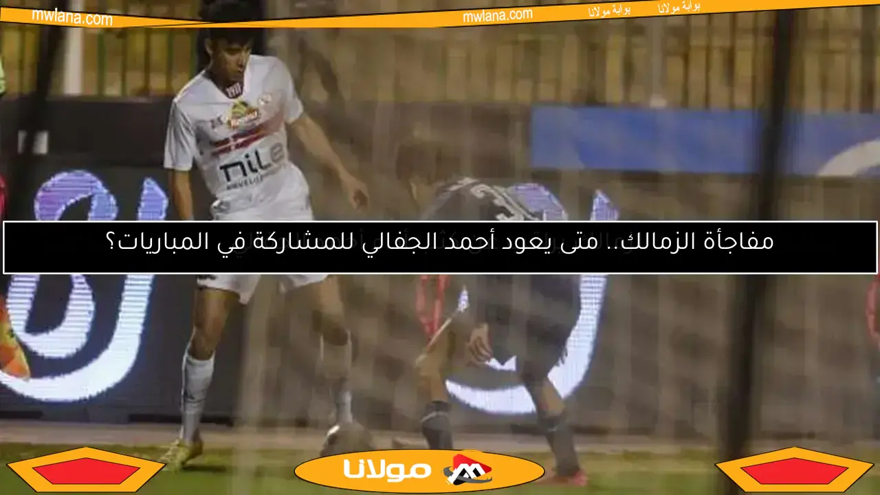 الزمالك يراقب عن كثب أداء أحمد الجفالي