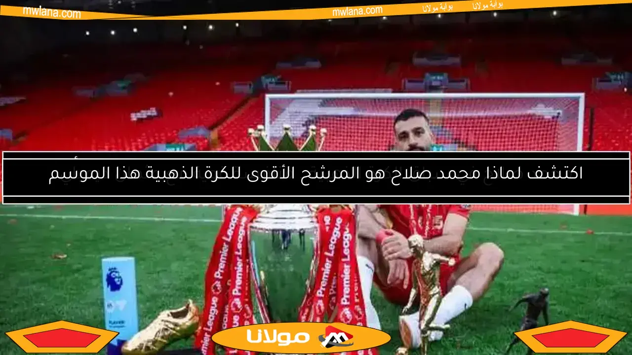 محمد صلاح في عيد ميلاده الـ33.. أسطورة مصرية تواصل كتابة التاريخ
