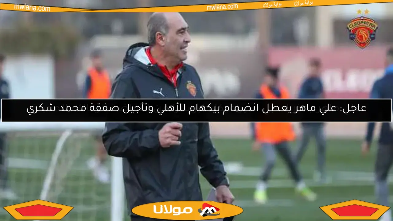 علي ماهر يحذر لاعبي سيراميكا كليوباترا من انتفاضة الزمالك المقبلة