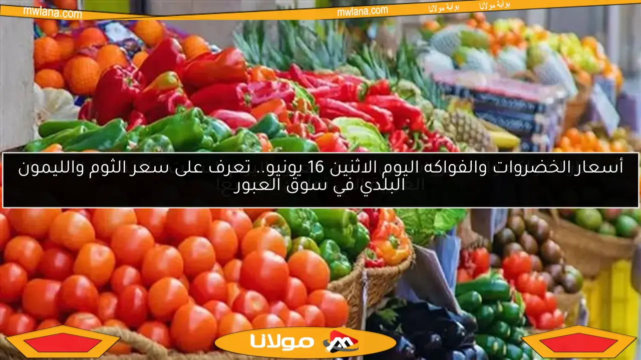 أسعار الفواكه والخضروات في سوق العبور اليوم السبت.. اكتشف الأسعار الغريبة التي تفاجئ الجميع!