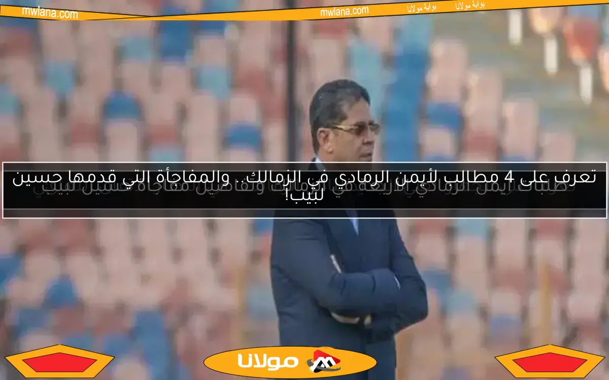 تعرف على الجهاز الفني الجديد لنادي الزمالك.. في انتظار الاتفاق النهائي