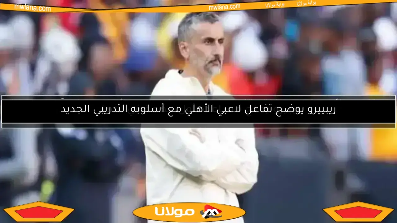 تحديات في طاقم ريفيرو مع الأهلي.. وتوجه لتعيين مدربين مصريين