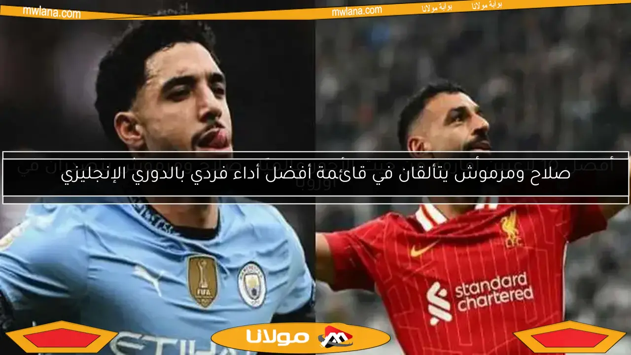 أفضل 10 لاعبين أفارقة من حيث الأجور عالميًا.. صلاح ومرموش يتصدران في أوروبا