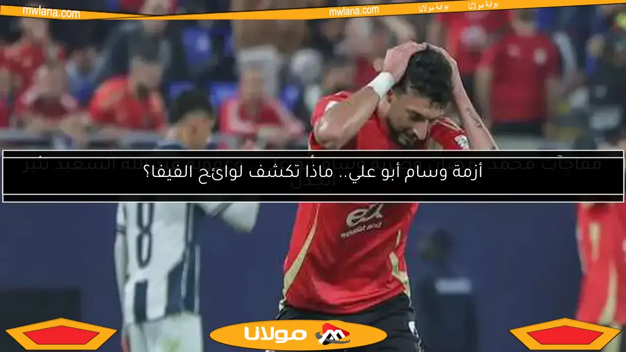 أزمة وسام أبو علي.. ماذا تكشف لوائح الفيفا؟