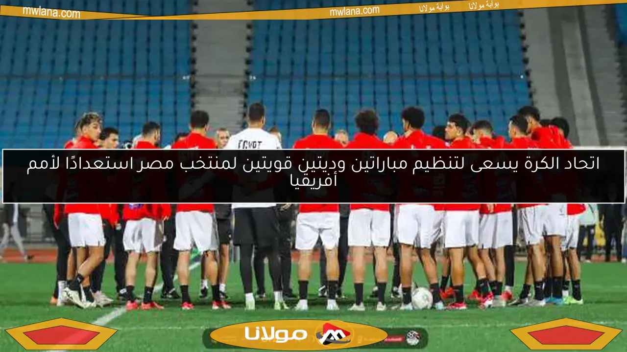 إلغاء معسكر منتخب مصر في يونيو.. والسبب نهائي كأس مصر