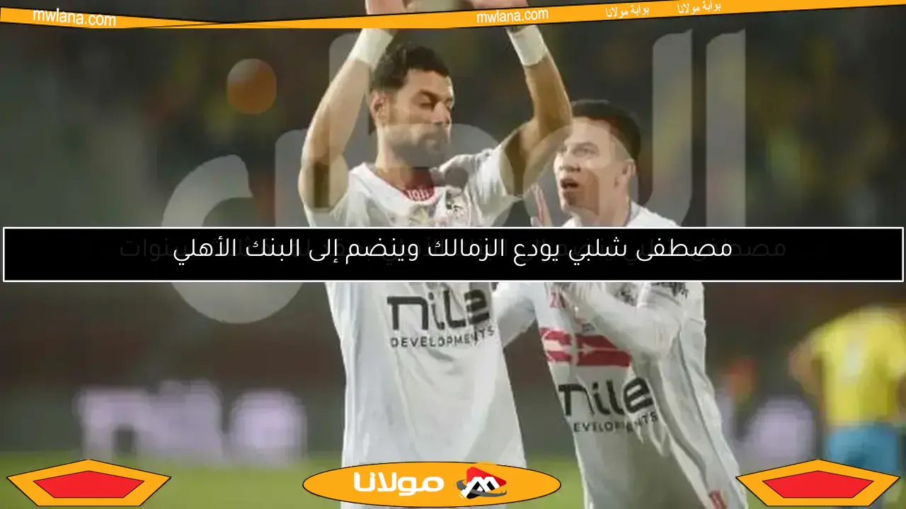 الزمالك يحدد مصير مصطفى شلبي مع نهاية الموسم