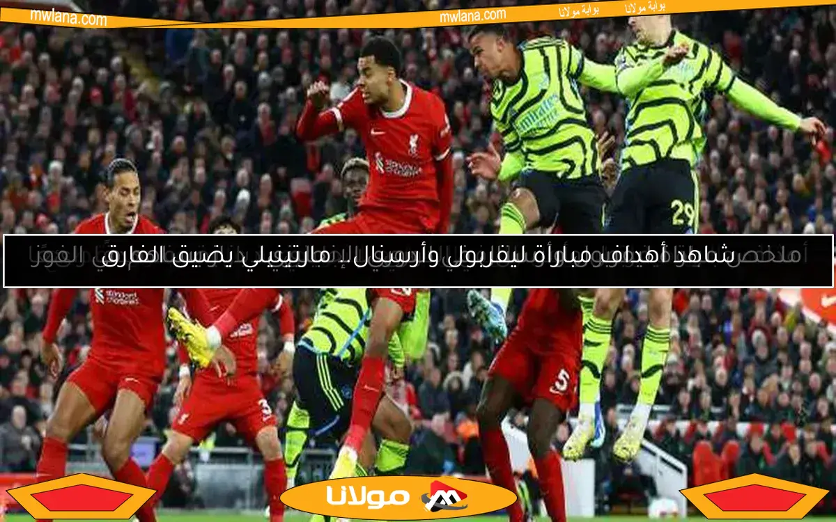 ملخص مباراة ليفربول وأرسنال في الدوري الإنجليزي.. دياز يساهم في الفوز