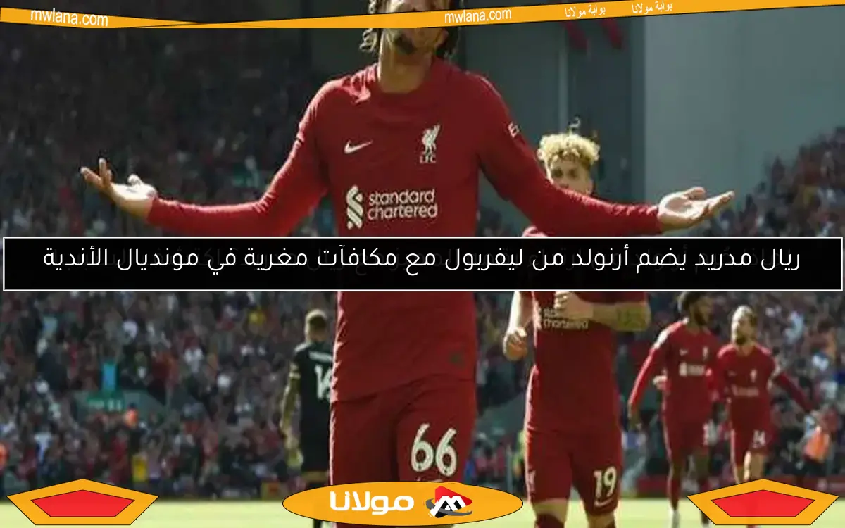 لماذا حُرم أرنولد من ارتداء رقمه المميز مع ريال مدريد؟ اكتشف السبب!