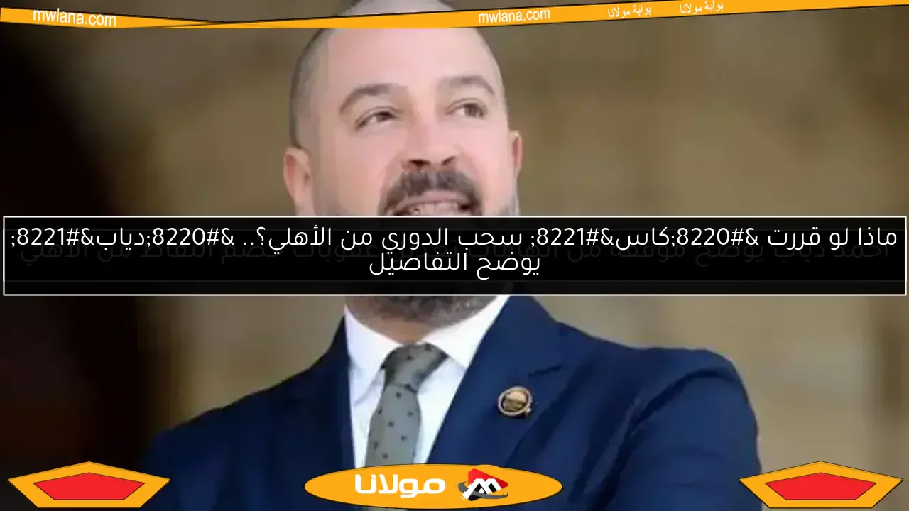 ماذا لو قررت “كاس” سحب الدوري من الأهلي؟.. “دياب” يوضح التفاصيل