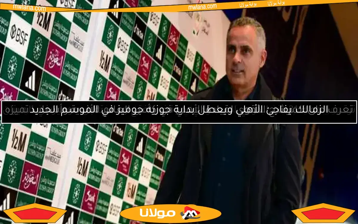 جوزيه جوميز يقترب من تدريب الأهلي.. خطوة واحدة تفصله عن خلافة كولر