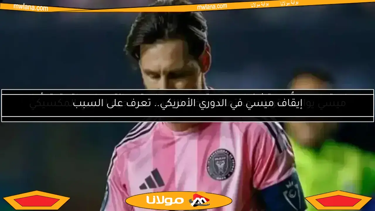 عرض سعودي جديد يثير اهتمام ميسي.. والأهلي ينضم للمنافسة بقوة