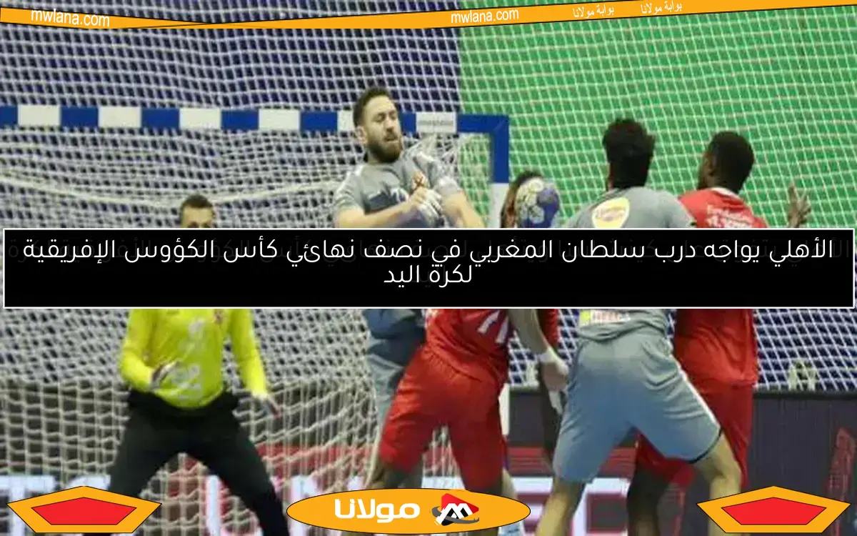 الأهلي يتأهل لربع نهائي كأس الكؤوس الأفريقية بفوزه على بطل الكاميرون