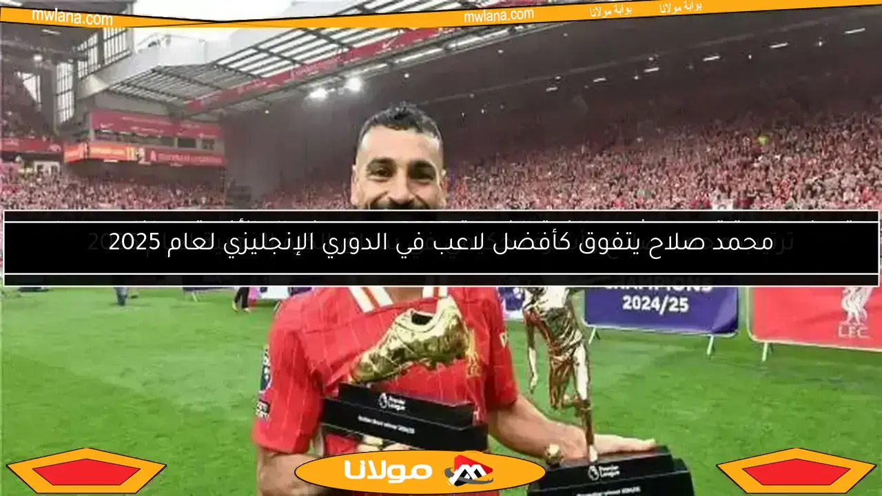 محمد صلاح يتألق عالميًا.. ثاني أفضل يساري بعد ميسي