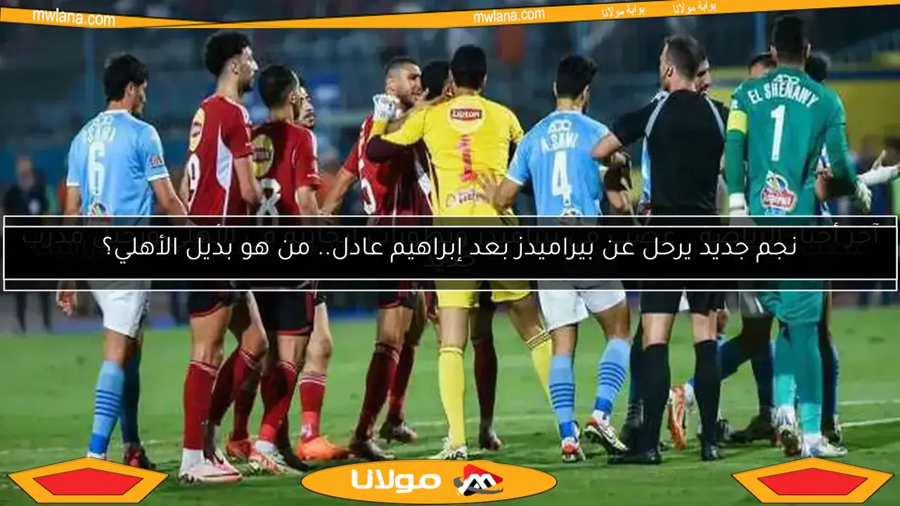 نجم جديد يرحل عن بيراميدز بعد إبراهيم عادل.. من هو بديل الأهلي؟