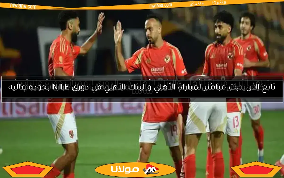مواعيد مباريات الأهلي وبيراميدز المتبقية في الدوري المصري: تعرف على الجدول الكامل