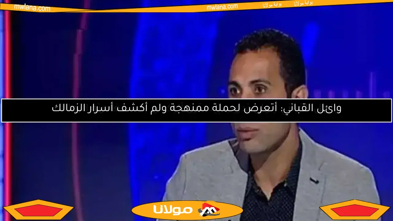 وائل القباني يترك منصب مدير الكرة في الزمالك: تفاصيل الرحيل والأسباب