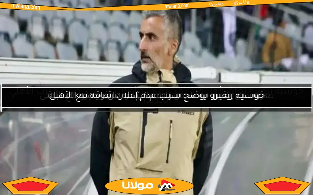 تعرف على 5 من مساعدي الإسباني خوسيه ريفيرو مع الأهلي