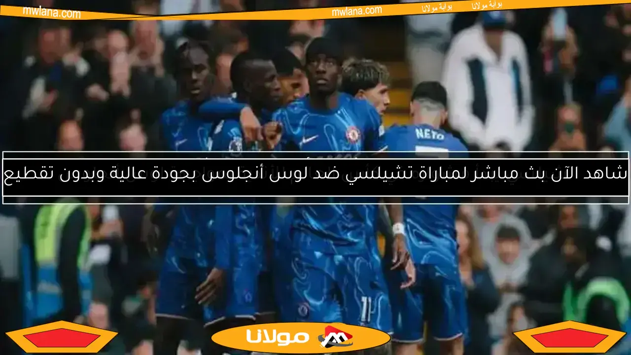 موعد المباراة النهائية لدوري المؤتمر الأوروبي بين تشيلسي وريال بيتيس: كل ما تحتاج معرفته