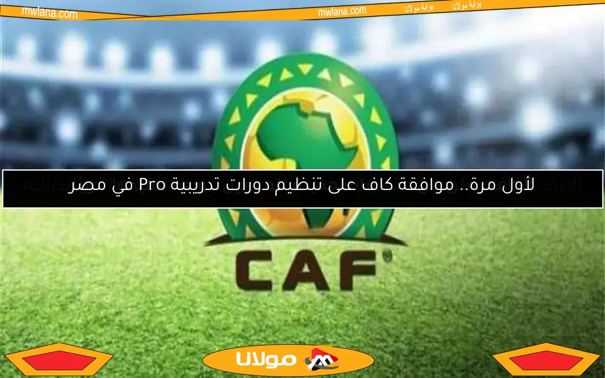 الاتحاد الإفريقي يقرر بشأن زيادة عدد الأندية في دوري الأبطال والكونفدرالية