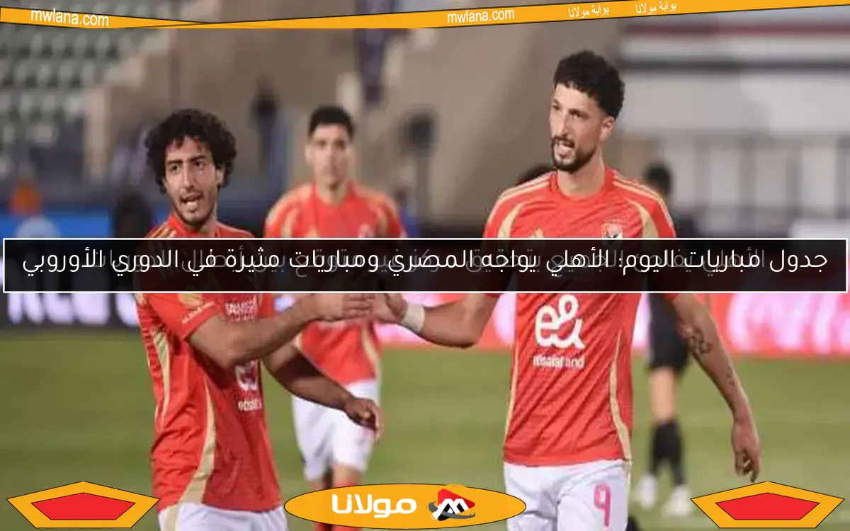 الأهلي يفاجئ الجميع بتحقيق مركز غير متوقع بين أبطال الدوريات
