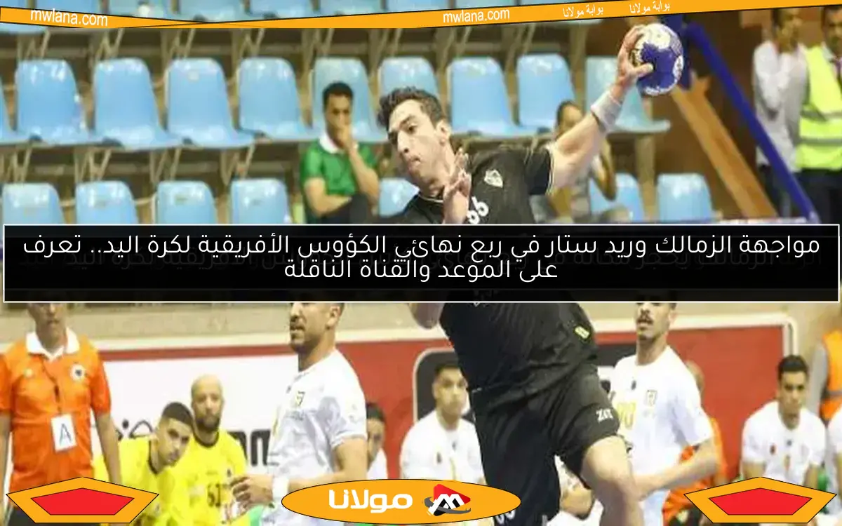 الزمالك يحجز مكانه في ربع نهائي كأس الكؤوس الأفريقية لكرة اليد
