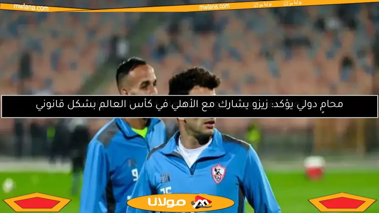 محامٍ دولي يؤكد: زيزو يشارك مع الأهلي في كأس العالم بشكل قانوني
