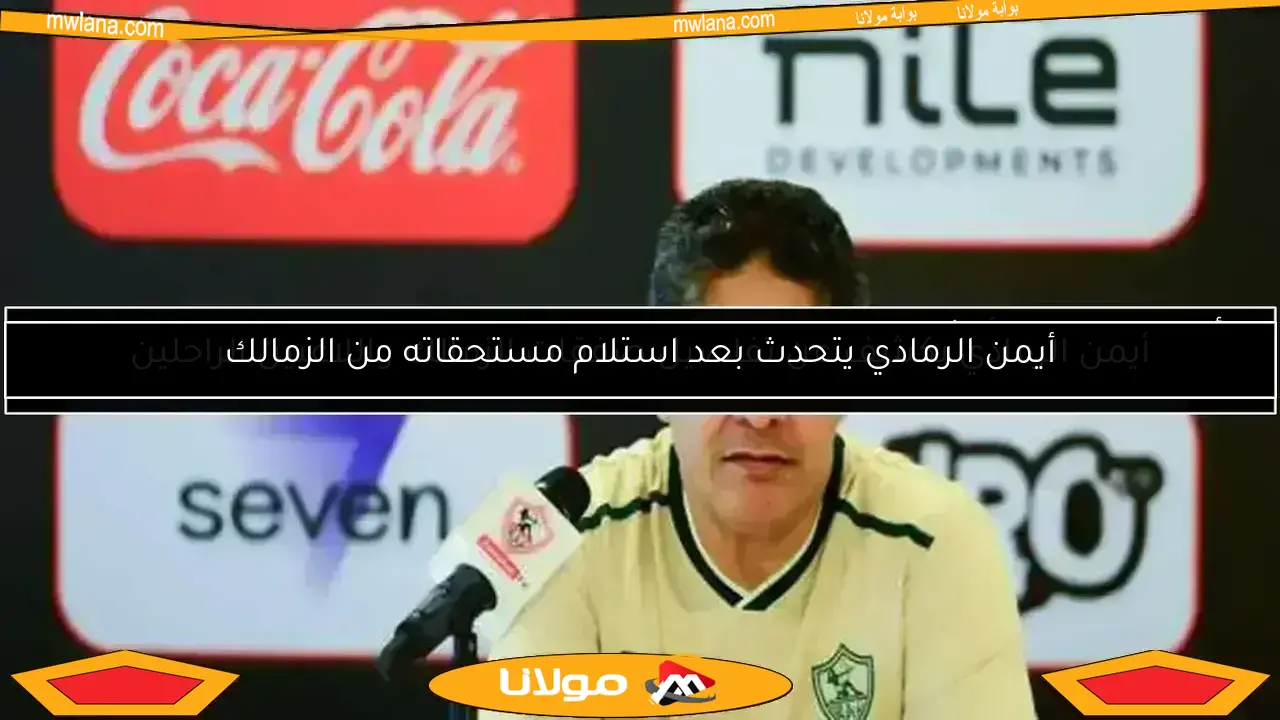 اكتشف رسائل أيمن الرمادي قبل مواجهة بيراميدز.. محطات حاسمة في تاريخ الزمالك