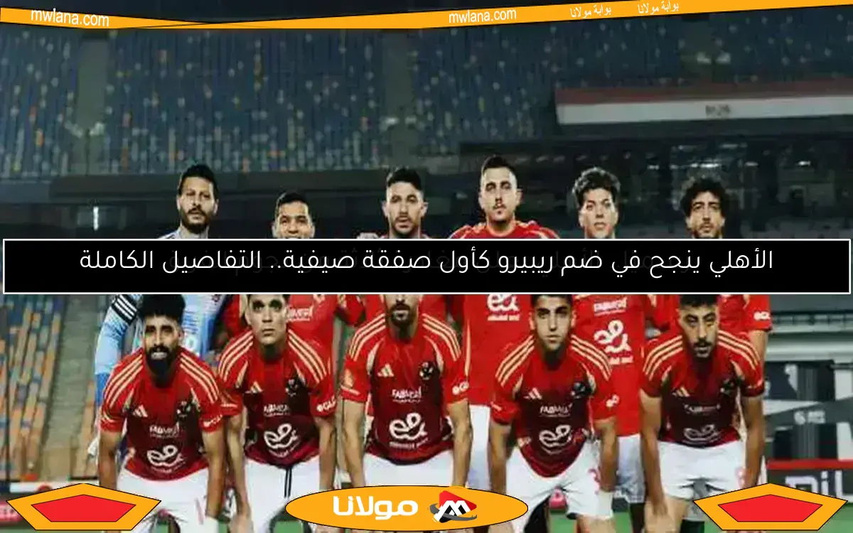 الأهلي ينجح في ضم ريبيرو كأول صفقة صيفية.. التفاصيل الكاملة